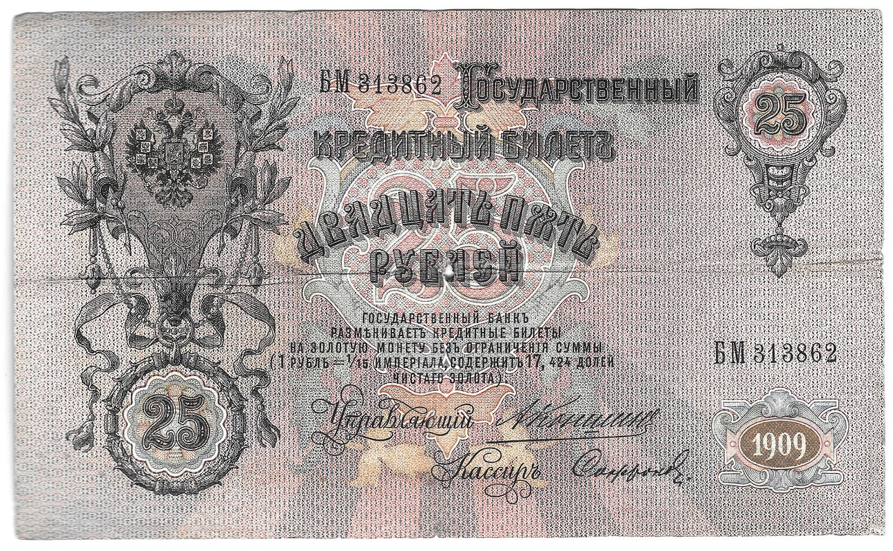 Банкнота 25 рублей 1909 Коншин Софронов