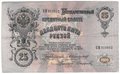 Банкнота 25 рублей 1909 Коншин Софронов