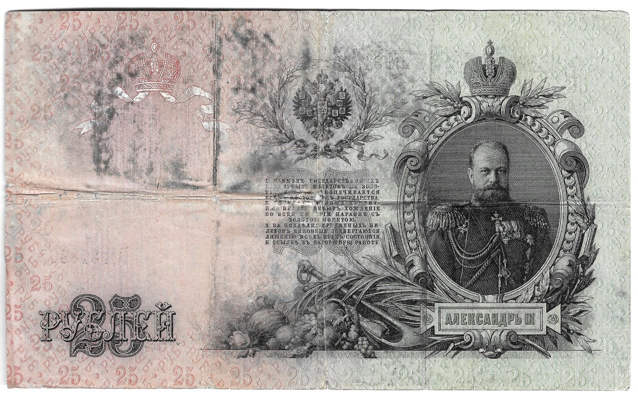 Банкнота 25 рублей 1909 Коншин Софронов