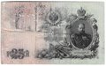 Банкнота 25 рублей 1909 Коншин Софронов