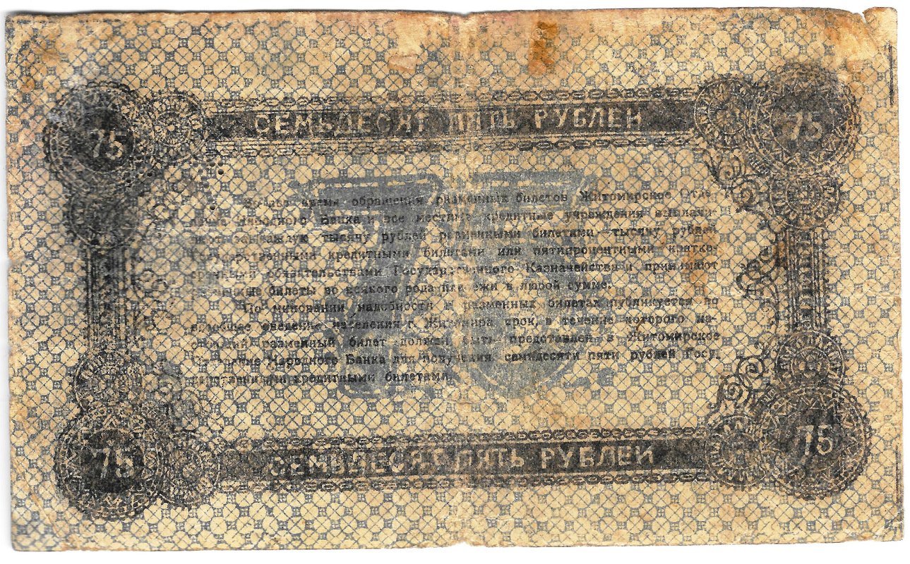 Банкнота 75 рублей 1919 Житомир Украина