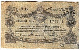 фото для Банкнота 75 рублей 1919 Житомир Украина Аверс