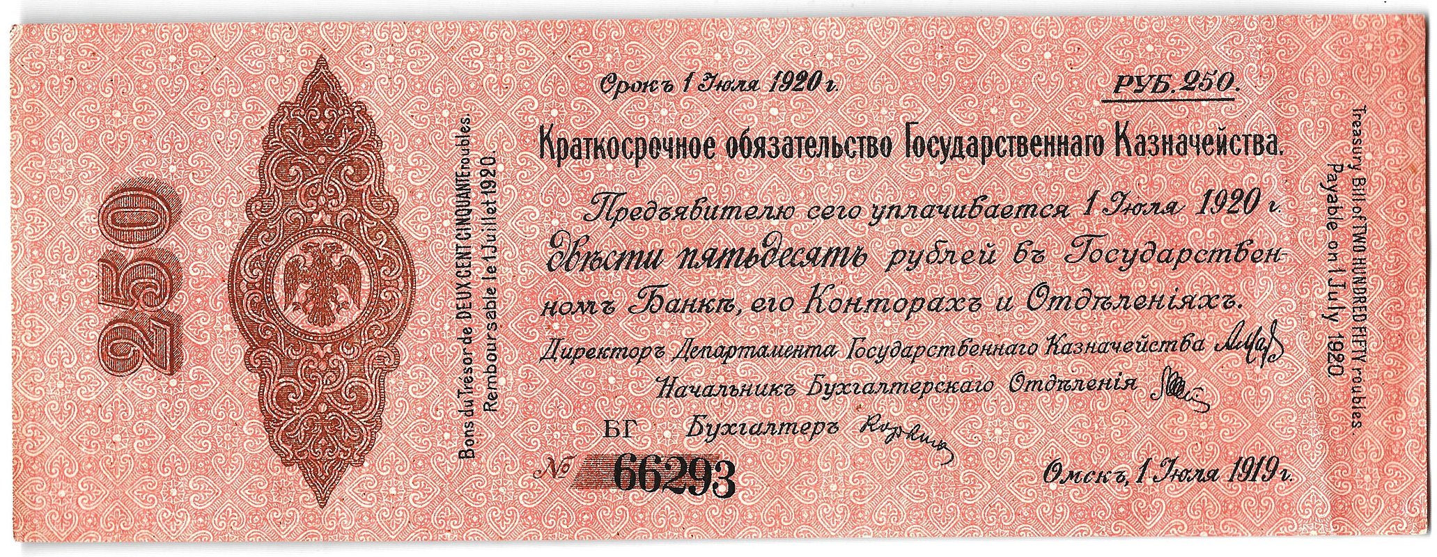 Банкнота 250 рублей 1919 Сибирь Омск Обязательство срок 1 июля 1920 Государственнаго