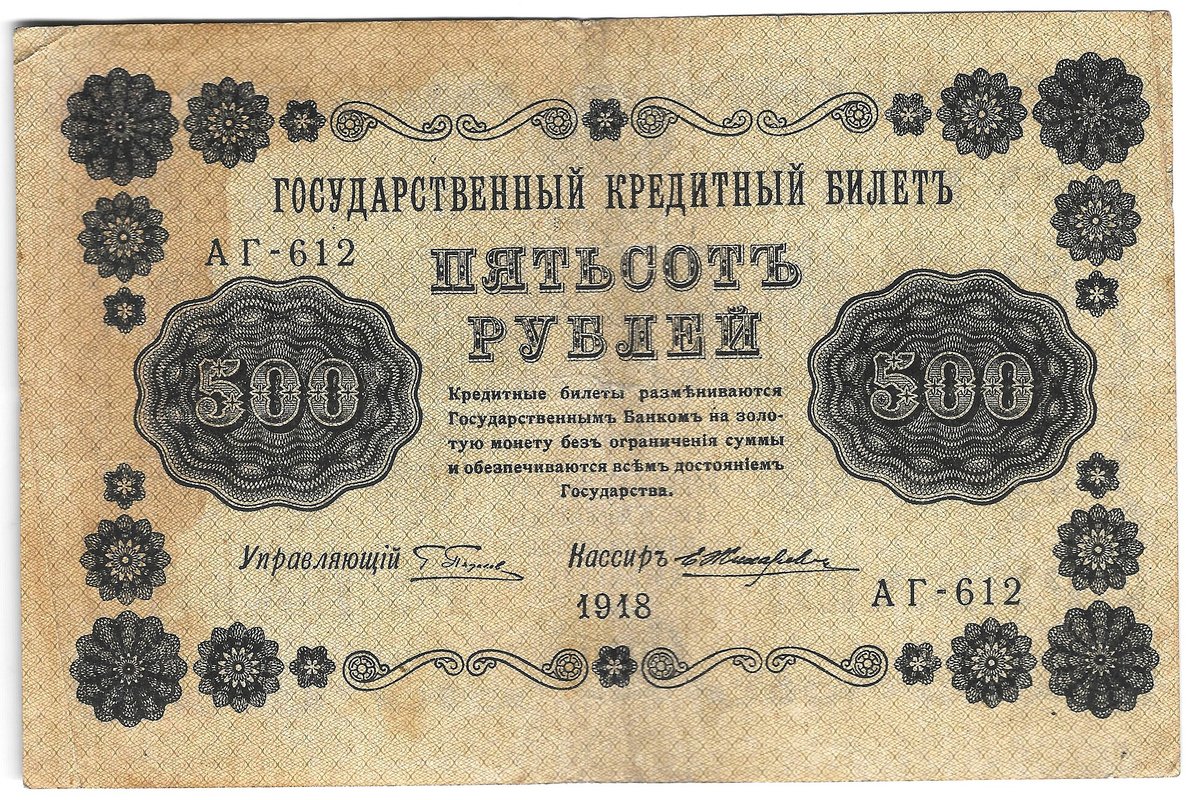 Банкнота 500 рублей 1918 Жихарев