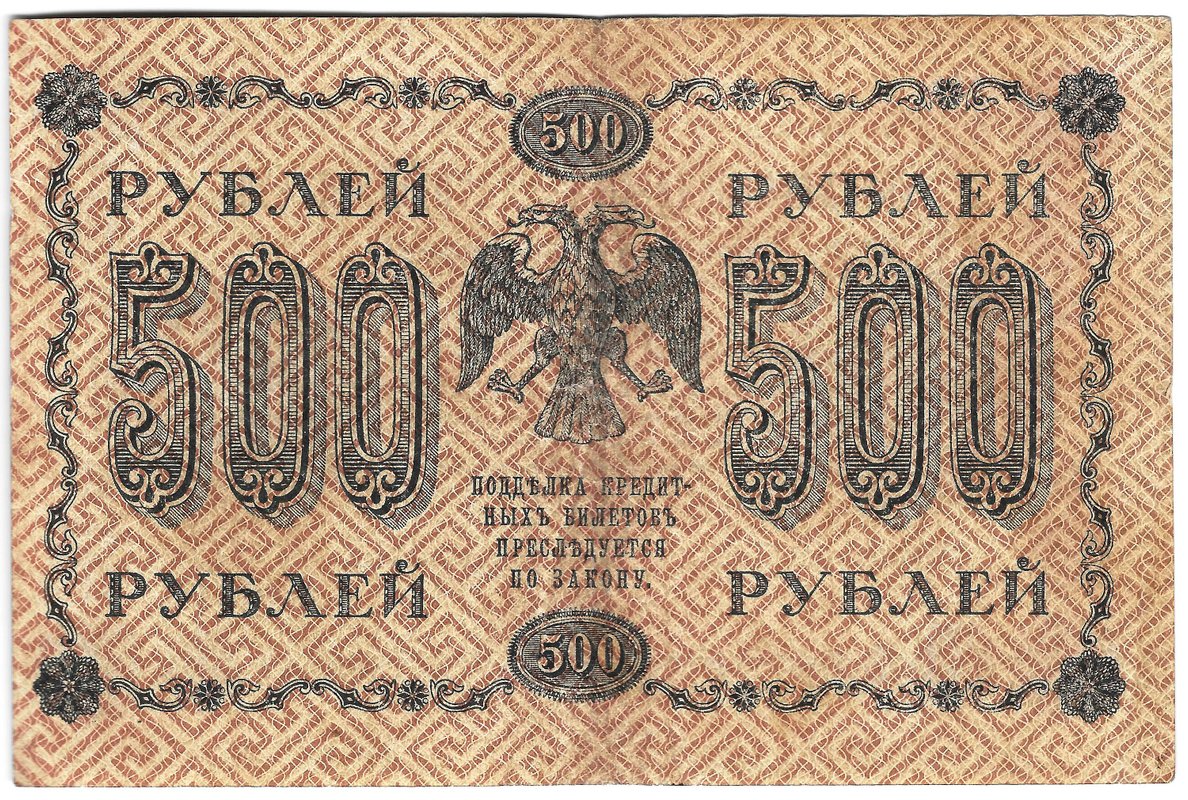 Банкнота 500 рублей 1918 Жихарев