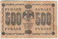 Банкнота 500 рублей 1918 Жихарев