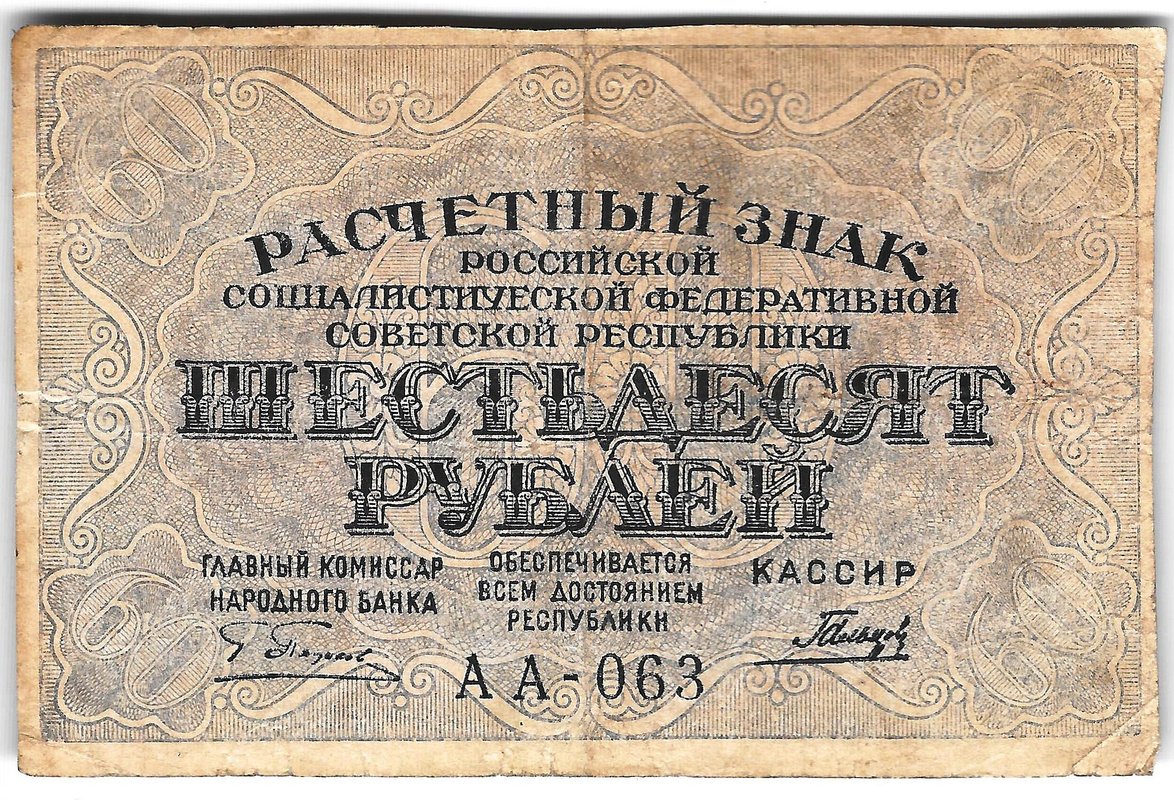 Банкнота 60 рублей 1919 Гальцов
