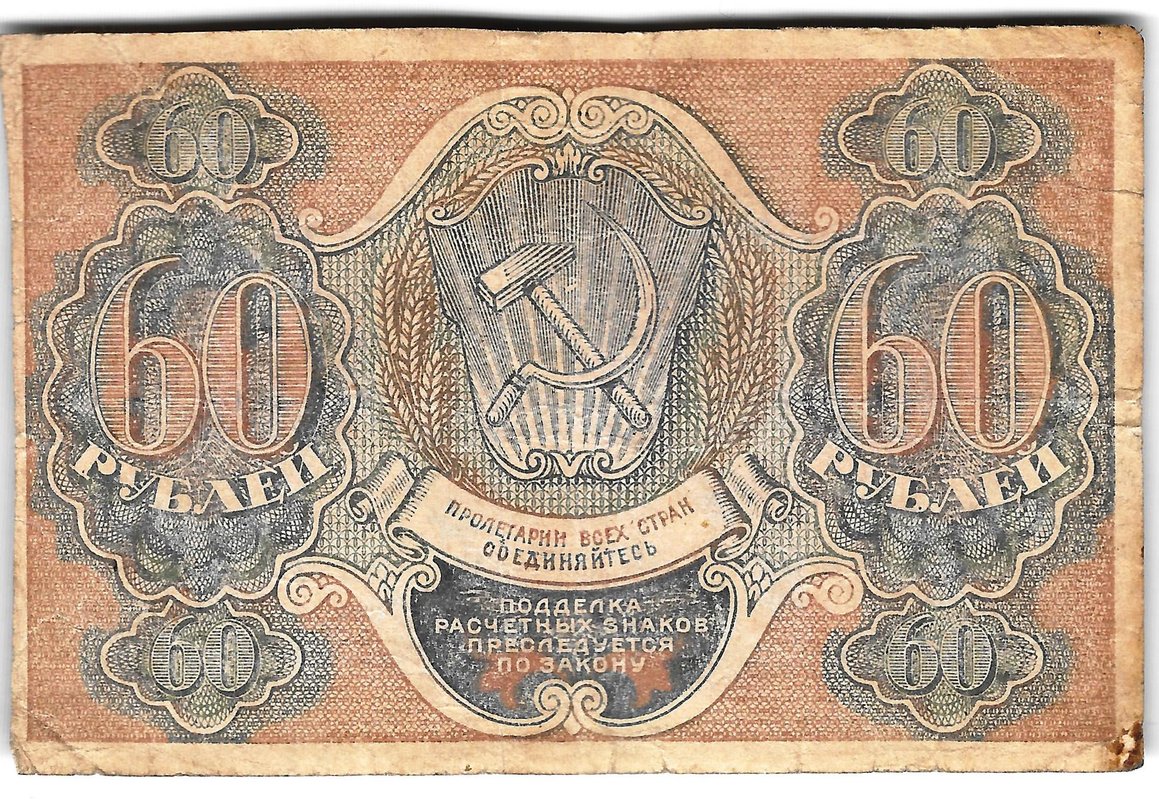 Банкнота 60 рублей 1919 Гальцов