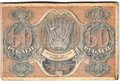 Банкнота 60 рублей 1919 Гальцов