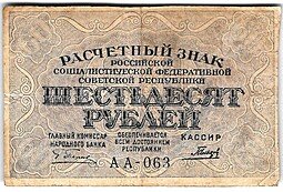 фото для Банкнота 60 рублей 1919 Гальцов Аверс