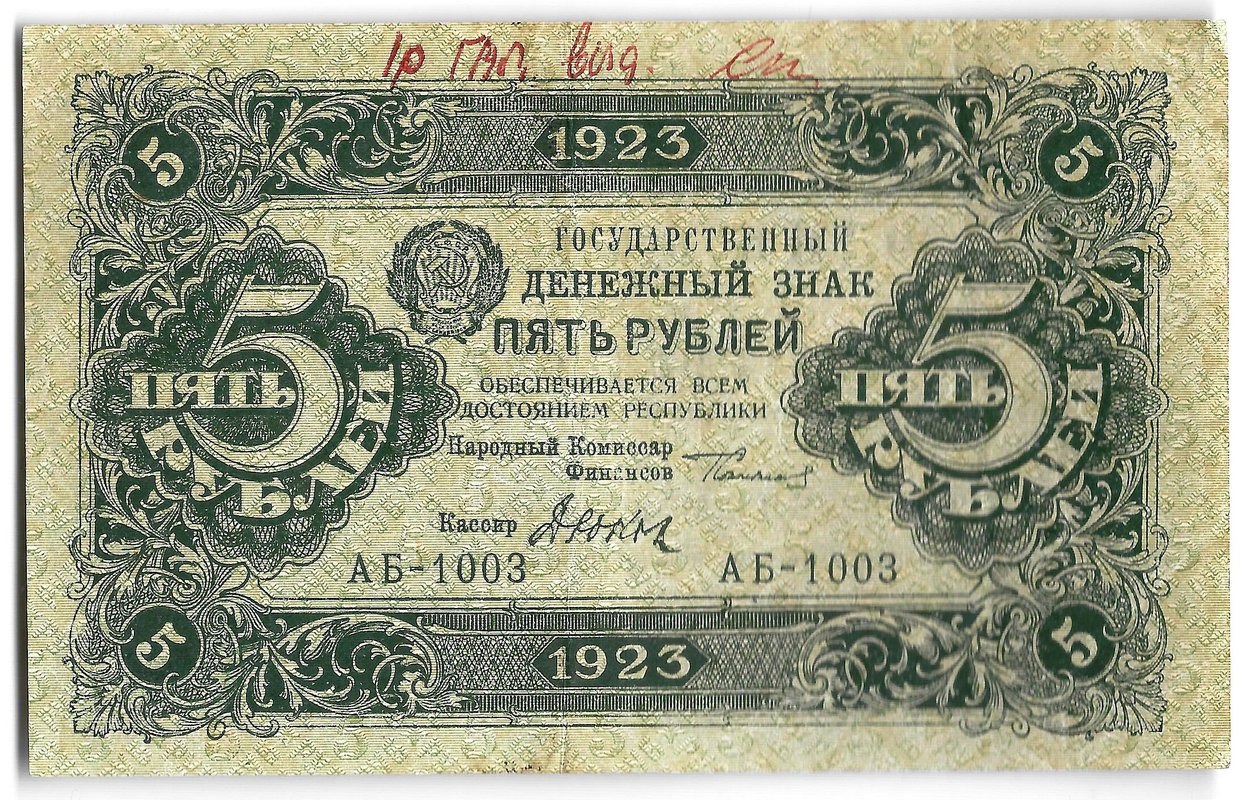 Банкнота 5 рублей 1923 1 выпуск Дюков