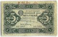 Банкнота 5 рублей 1923 1 выпуск Дюков