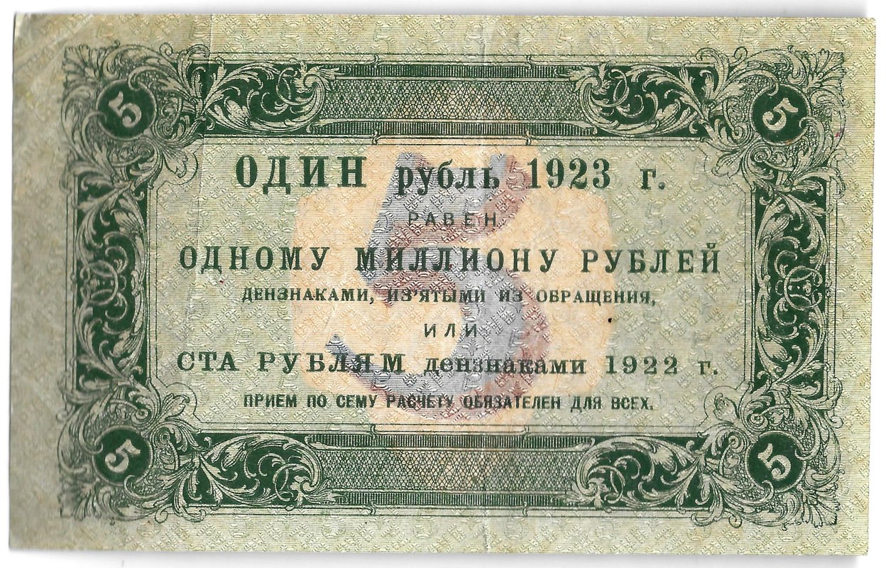 Банкнота 5 рублей 1923 1 выпуск Дюков