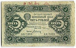 фото для Банкнота 5 рублей 1923 1 выпуск Дюков Аверс