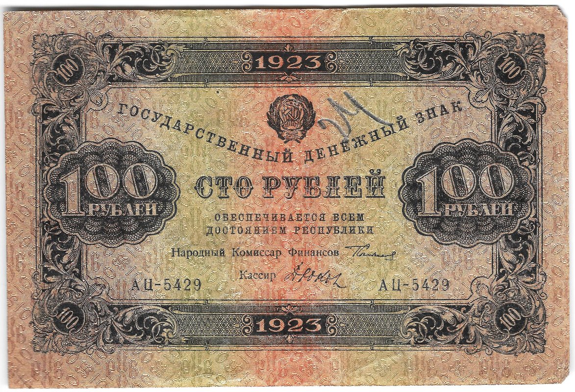 Банкнота 100 рублей 1923 2 выпуск Дюков