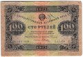 Банкнота 100 рублей 1923 2 выпуск Дюков