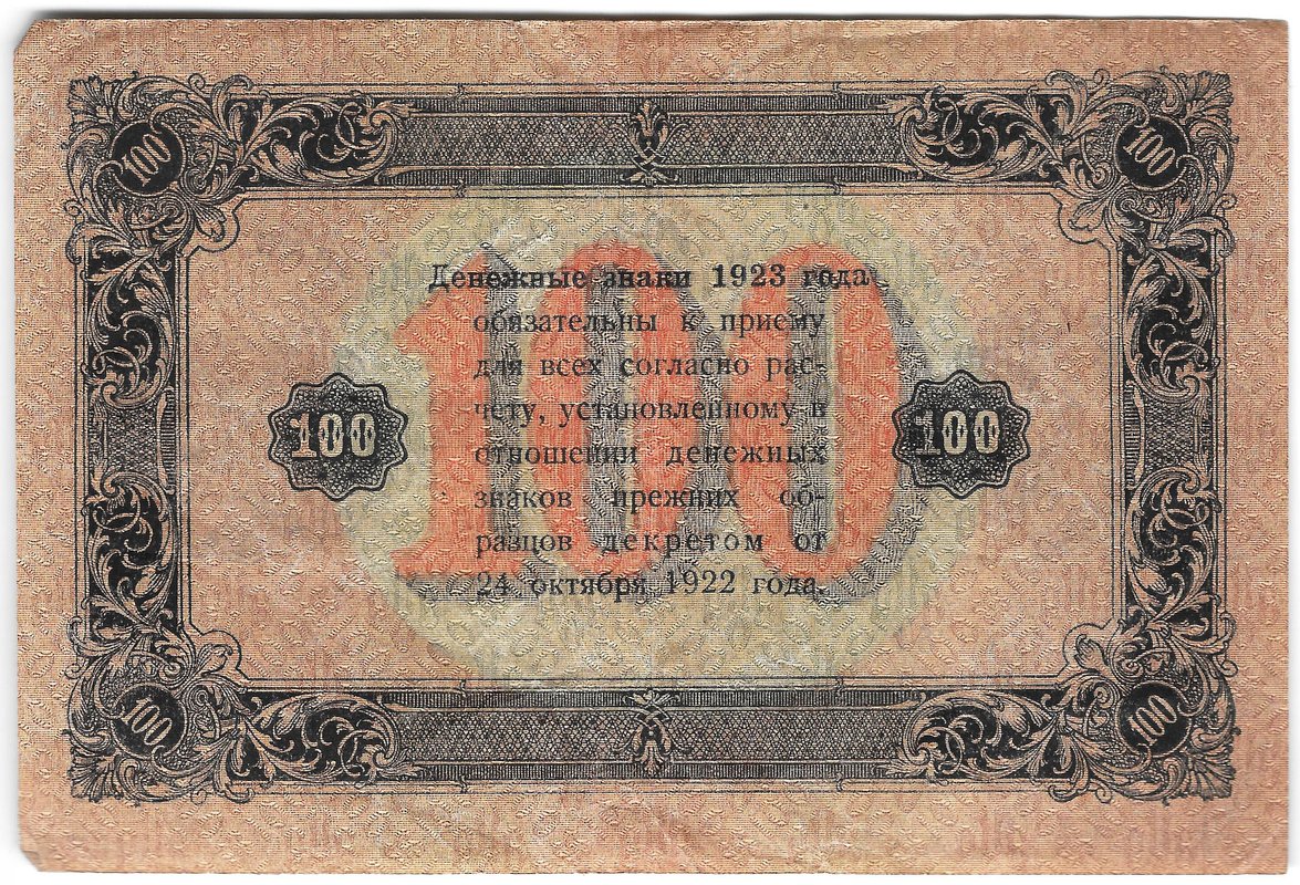 Банкнота 100 рублей 1923 2 выпуск Дюков