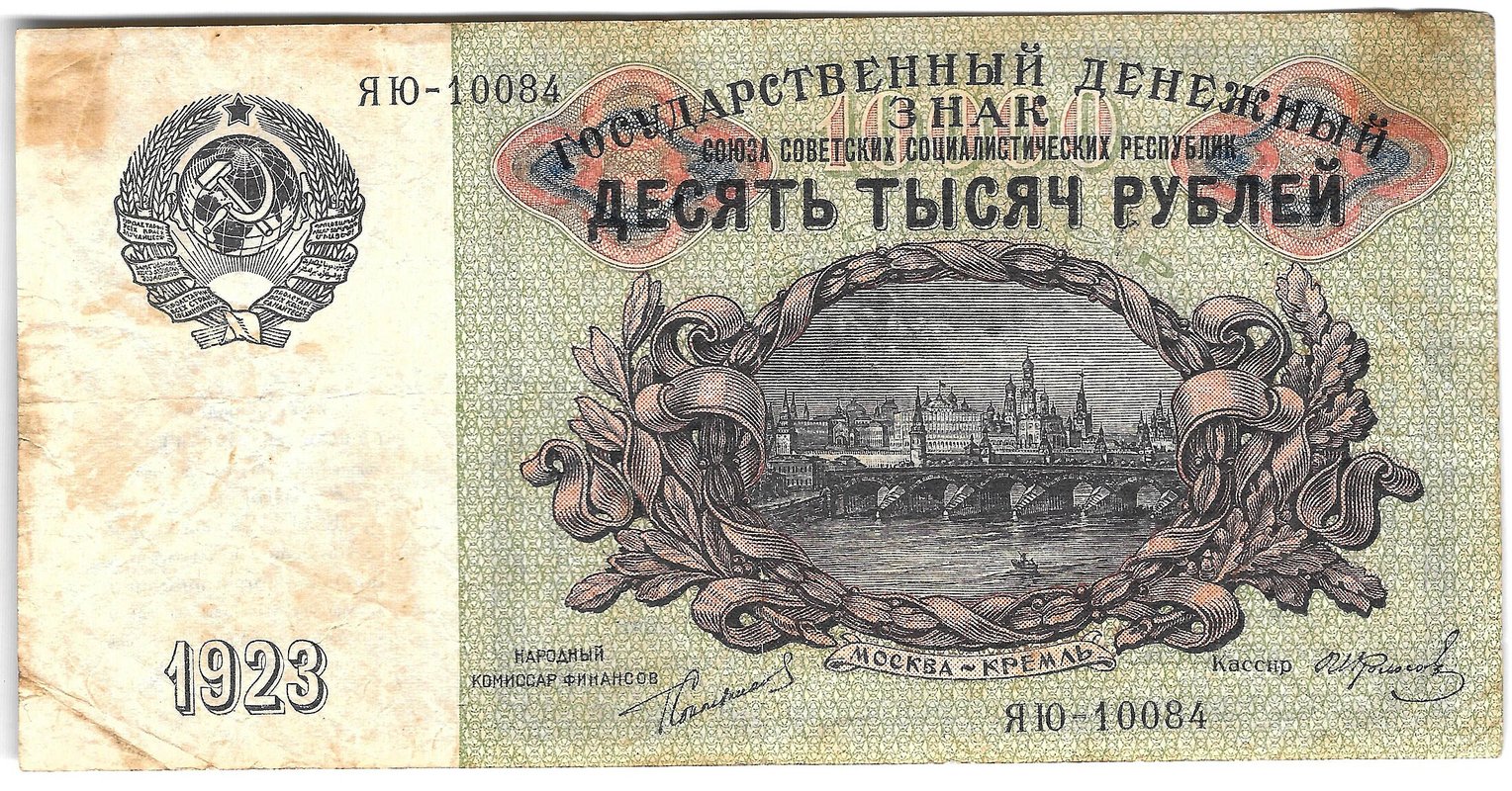 Банкнота 10000 рублей 1923 Колосов