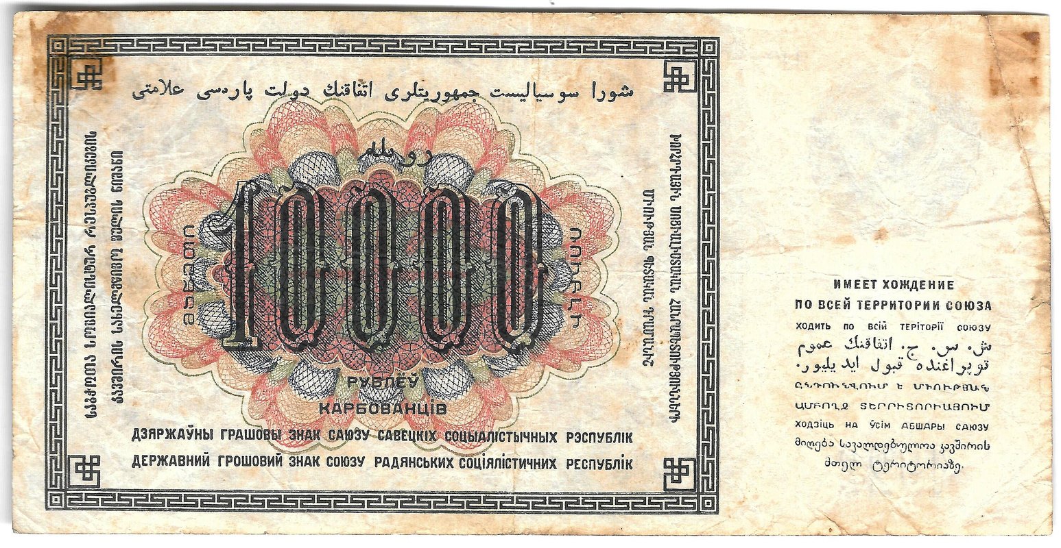 Банкнота 10000 рублей 1923 Колосов
