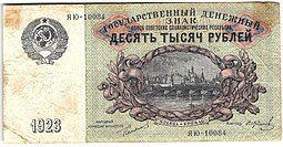 фото для Банкнота 10000 рублей 1923 Колосов Аверс