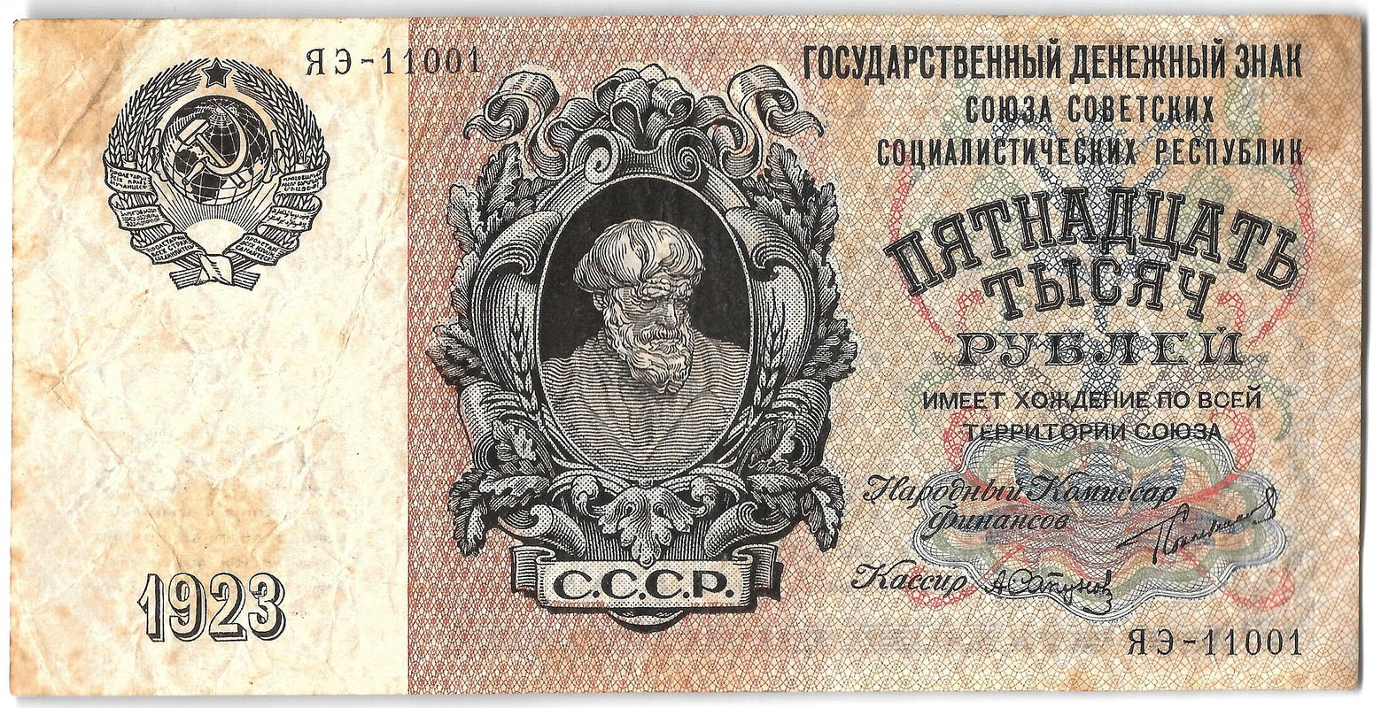 Банкнота 15000 рублей 1923 Сапунов