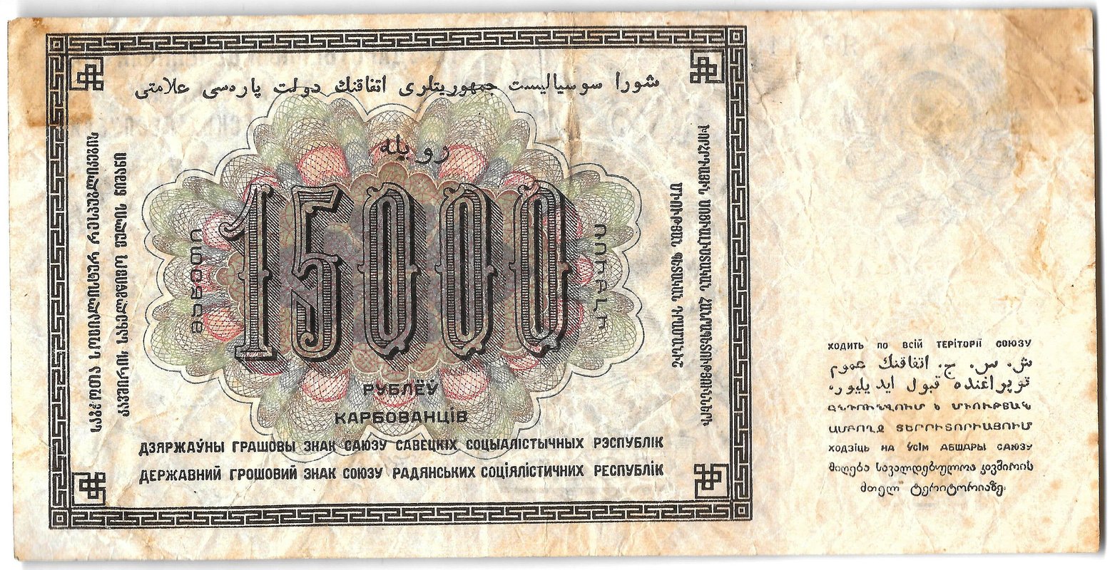 Банкнота 15000 рублей 1923 Сапунов