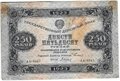 Банкнота 250 рублей 1923 Дюков