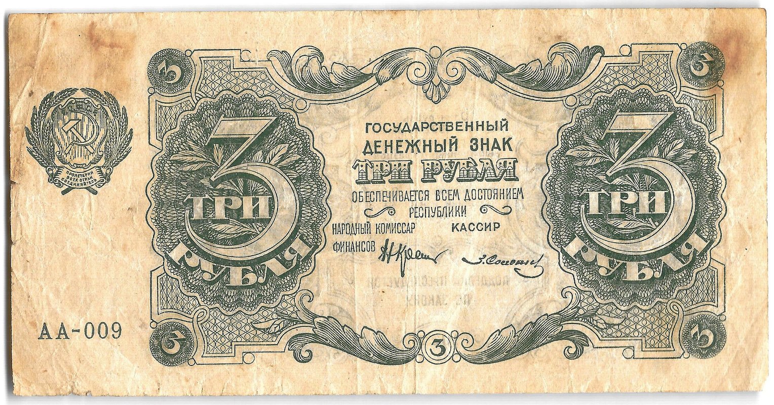 Банкнота 3 рубля 1922 Солонинин