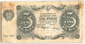 Банкнота 3 рубля 1922 Солонинин