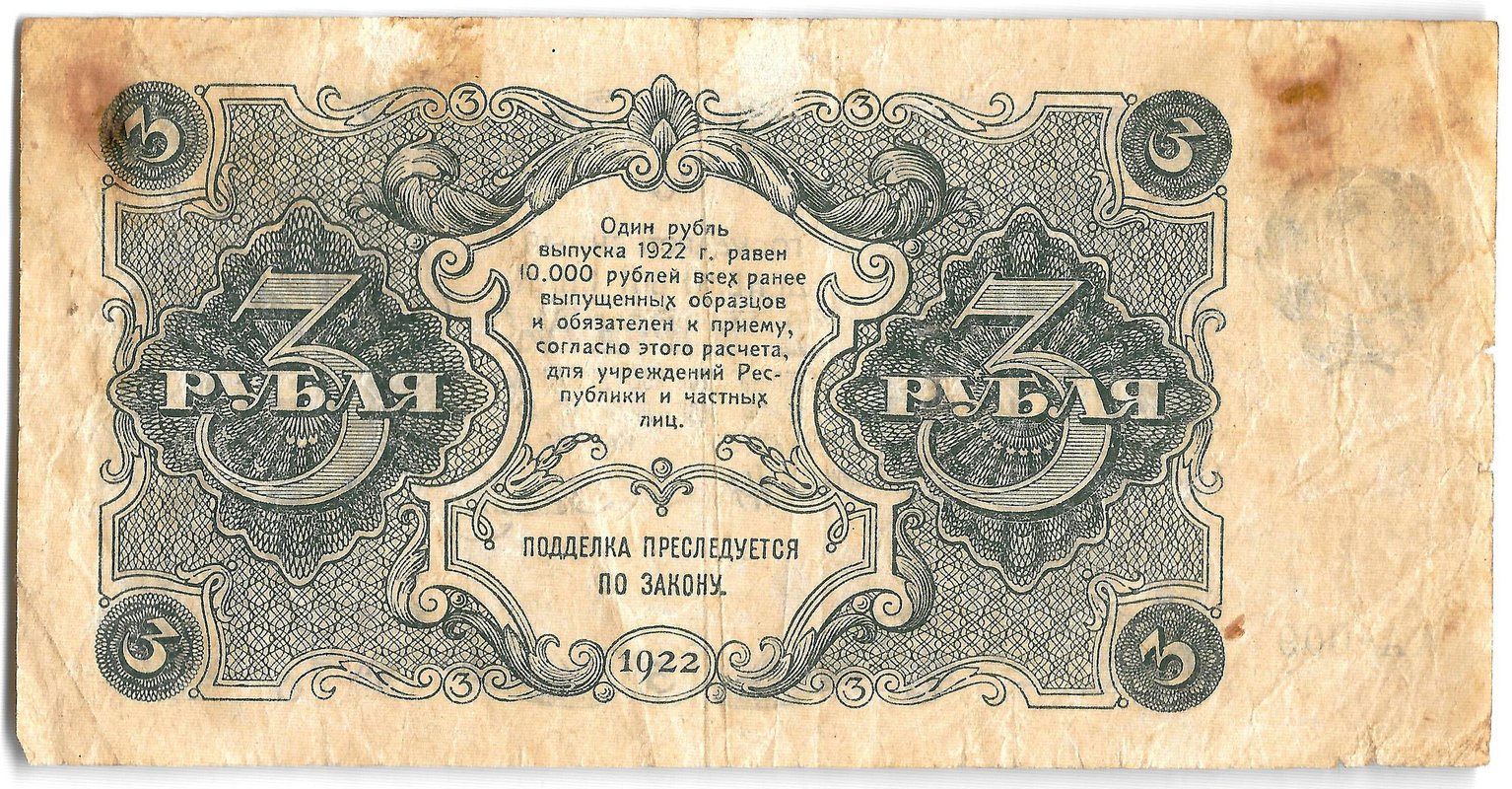 Банкнота 3 рубля 1922 Солонинин