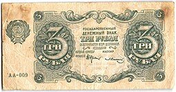 фото для Банкнота 3 рубля 1922 Солонинин Аверс
