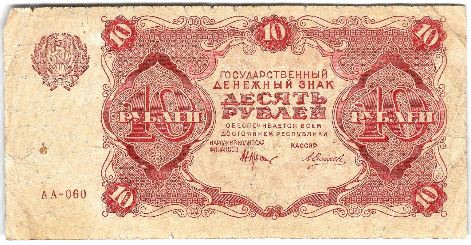 Банкнота 10 рублей 1922 Силаев