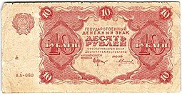 фото для Банкнота 10 рублей 1922 Силаев Аверс