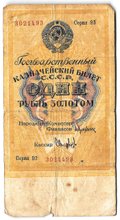 Банкнота 1 рубль золотом 1928 Серия цифрами Соловьев