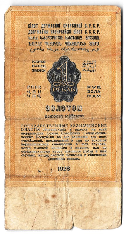 Банкнота 1 рубль золотом 1928 Серия цифрами Соловьев