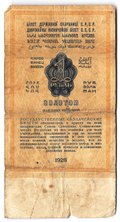 Банкнота 1 рубль золотом 1928 Серия цифрами Соловьев