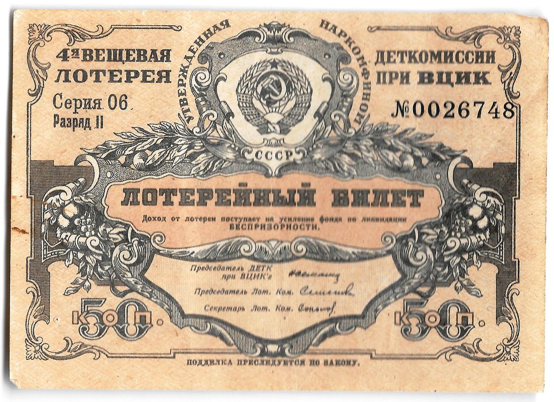 Лотерейный билет 50 копеек 1931 4-я вещевая лотерея Деткомиссии при ВЦИК