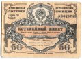 Лотерейный билет 50 копеек 1931 4-я вещевая лотерея Деткомиссии при ВЦИК