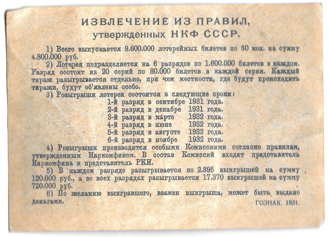 Лотерейный билет 50 копеек 1931 4-я вещевая лотерея Деткомиссии при ВЦИК