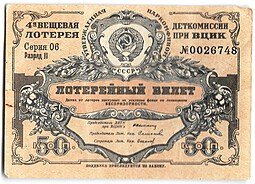 фото для Лотерейный билет 50 копеек 1931 4-я вещевая лотерея Деткомиссии при ВЦИК Аверс
