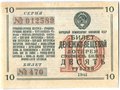Лотерейный билет 10 рублей 1941 Денежно-вещевая лотерея