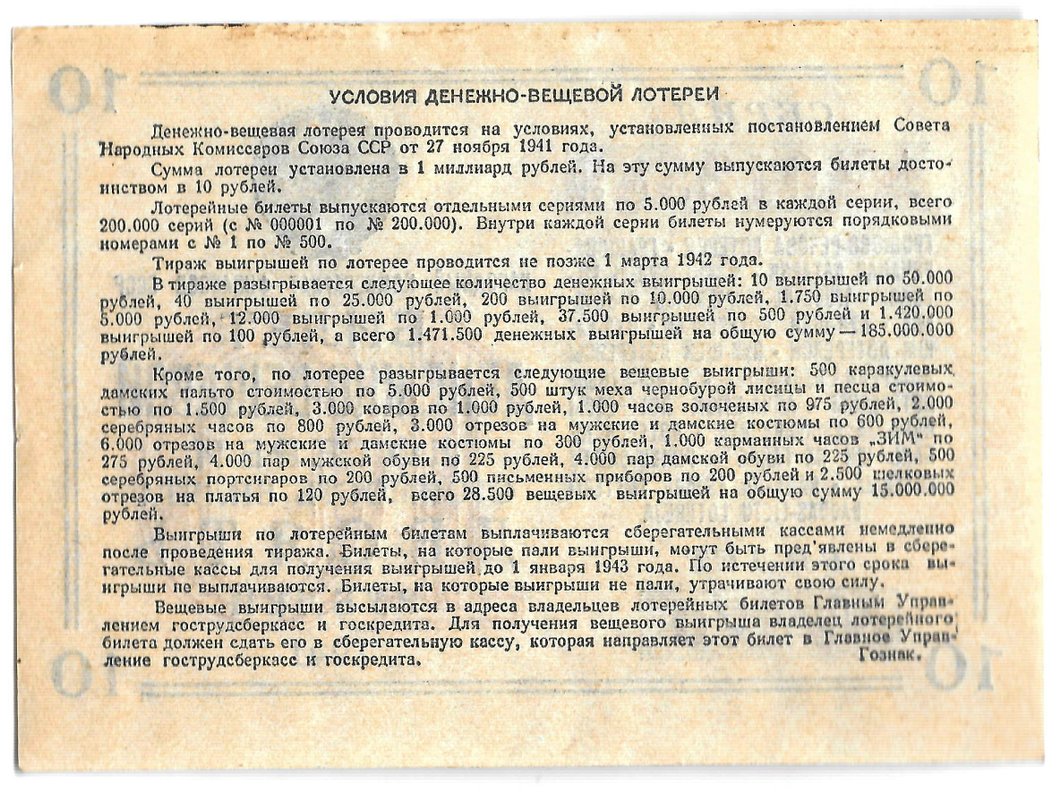 Лотерейный билет 10 рублей 1941 Денежно-вещевая лотерея
