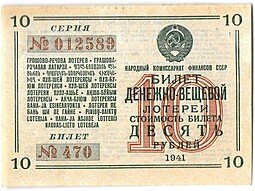 фото для Лотерейный билет 10 рублей 1941 Денежно-вещевая лотерея Аверс