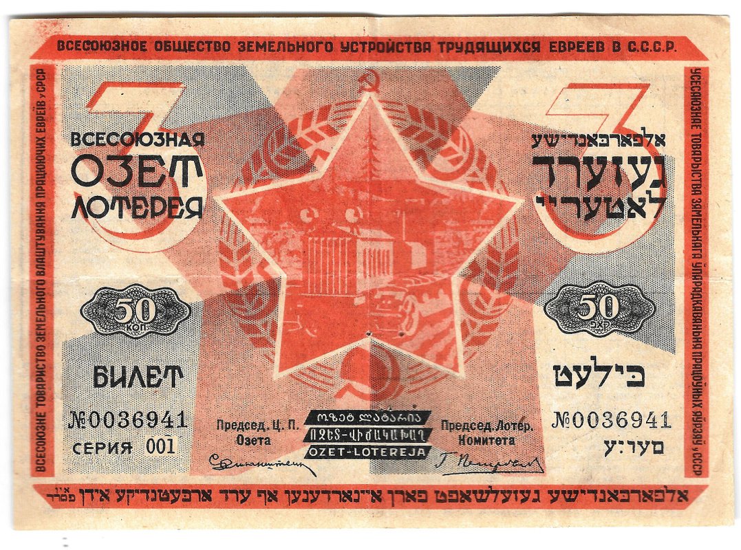 Лотерейный билет 50 копеек 1930 3-я лотерея ОЗЕТ Всесоюзное общество земельного устройства трудящихся евреев