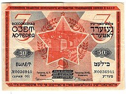 фото для Лотерейный билет 50 копеек 1930 3-я лотерея ОЗЕТ Всесоюзное общество земельного устройства трудящихся евреев Аверс