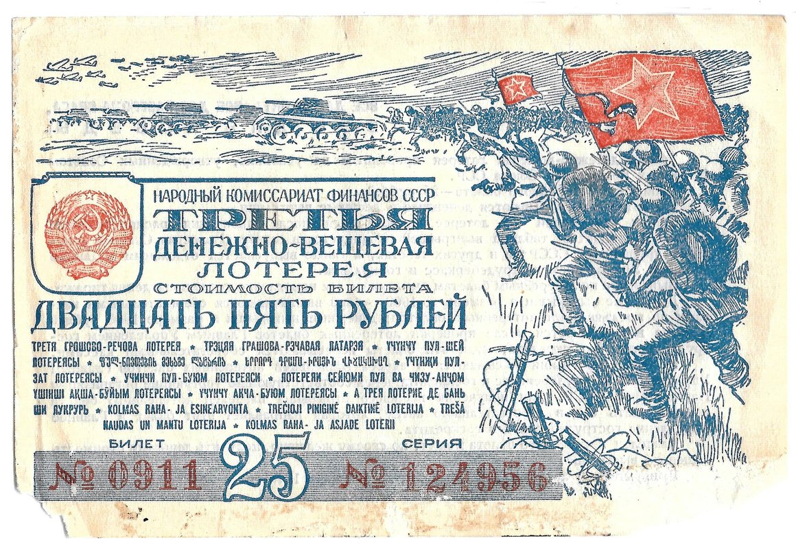 Лотерейный билет 25 рублей 1943 3-я Денежно-вещевая лотерея