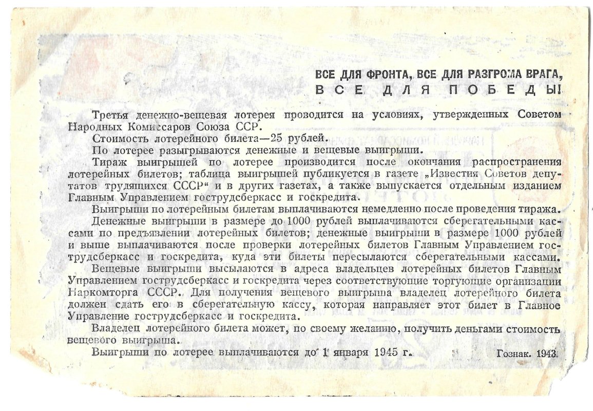 Лотерейный билет 25 рублей 1943 3-я Денежно-вещевая лотерея