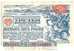 фото для Лотерейный билет 25 рублей 1943 3-я Денежно-вещевая лотерея Аверс