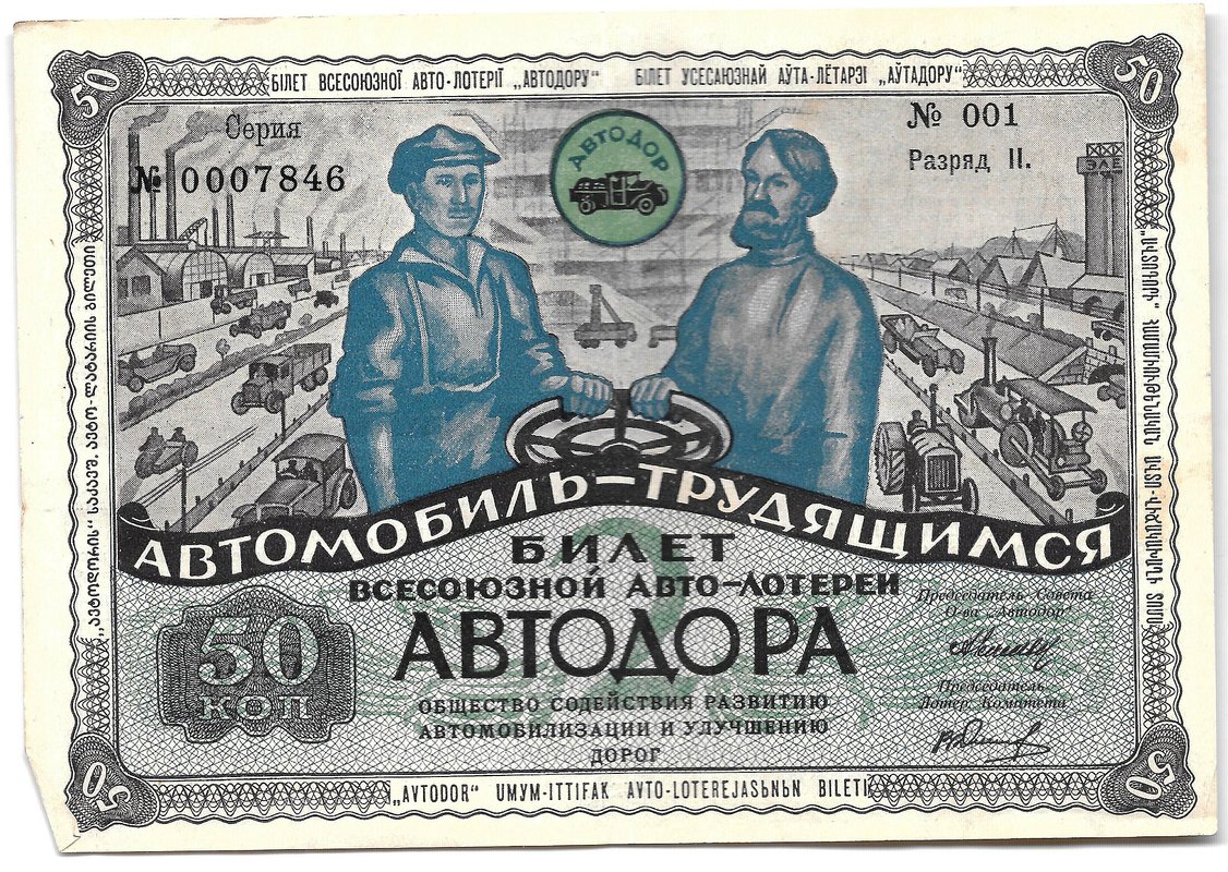 Лотерейный билет 50 копеек 1930 2-я Всесоюзная лотерея АВТОДОР Разряд 2 серый фон