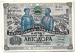фото для Лотерейный билет 50 копеек 1930 2-я Всесоюзная лотерея АВТОДОР Разряд 2 серый фон Аверс